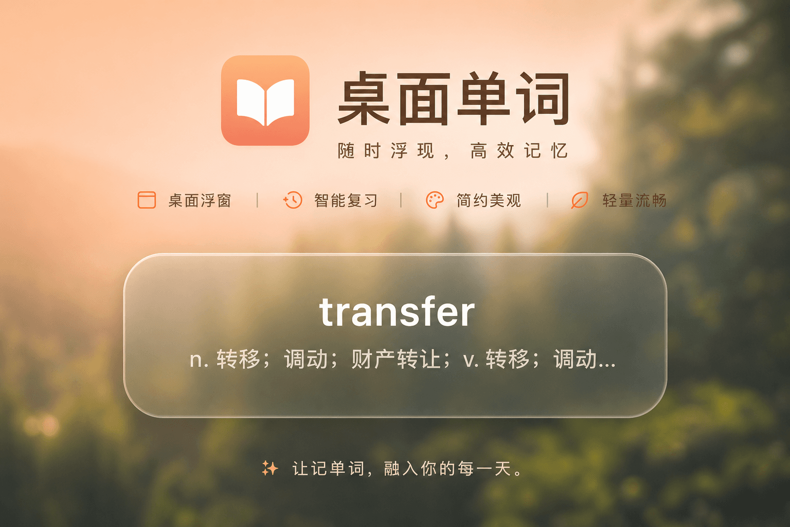 桌面单词浮窗展示，显示英文单词 transfer 和中文释义